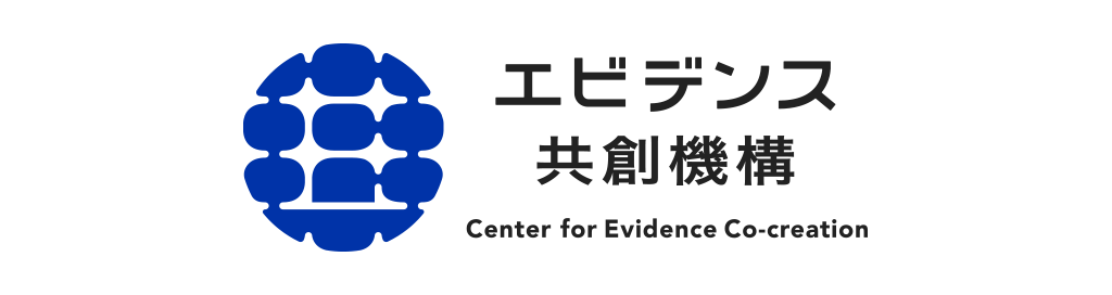 エビデンス共創機構 Center for Evidence Co-creation